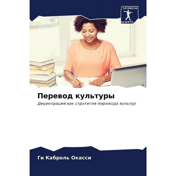 Перевод культуры, (Paperback)