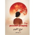 thumbnail image 1 of وجودي المستمر, (Paperback), 1 of 1