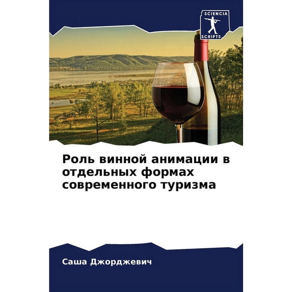 Роль винной анимаци, (Paperback)