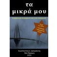 thumbnail image 1 of τα μικρά μου: Βιωματικά &, (Paperback), 1 of 1