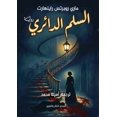 thumbnail image 1 of السلم الدائري, (Paperback), 1 of 1