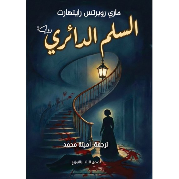 السلم الدائري, (Paperback)