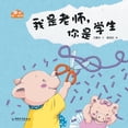 thumbnail image 1 of 我是老师，你是学生, (Paperback), 1 of 1