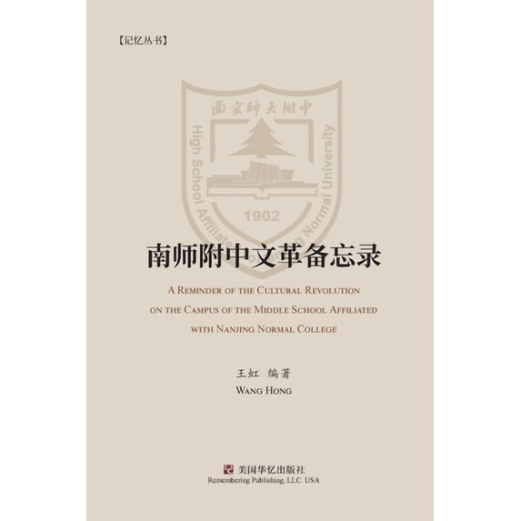 南师附中文革备忘录, (Paperback)