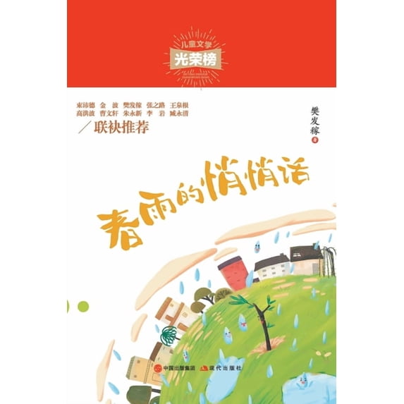 春雨的悄悄话, (Paperback)