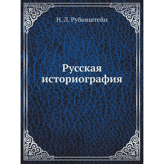 Русская историография (Paperback)