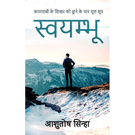 स्वयम्भू, (Paperback)