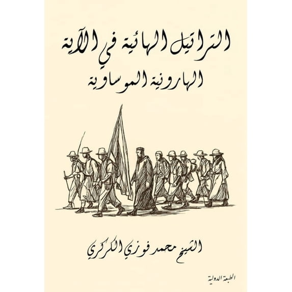 التراتيل ال&#160, (Paperback)