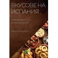 thumbnail image 1 of &amp;#1042;&amp;#1082;&amp;#1091;&amp;#1089;&amp;#1086;&amp;#1074;&amp;#1077; &amp;#1085;&amp;#1072; &amp;#1048;&amp;#10, (Paperback), 1 of 1