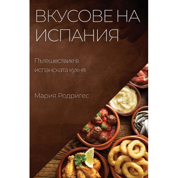 Вкусове на И&#10, (Paperback)