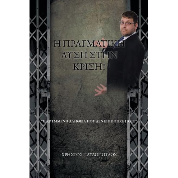 Η ΠΡΑΓΜΑΤΙΚΗ ΛΥΣΗ ΣΤΗΝ &#, (Paperback)