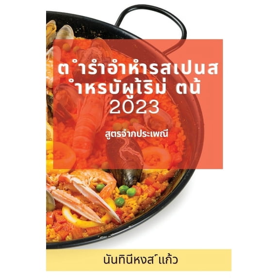 ต ำรำอำหำรส&#364, (Paperback)