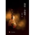 thumbnail image 1 of 壹嘉出版： 你好，小提琴......, (Paperback), 1 of 1