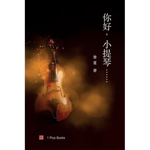 壹嘉出版: 你好,小提琴......, (Paperback)