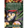 thumbnail image 1 of &amp;#1057;&amp;#1098;&amp;#1082;&amp;#1088;&amp;#1086;&amp;#1074;&amp;#1080;&amp;#1097;&amp;#1072;&amp;#1090;&amp;#1072, (Paperback), 1 of 1