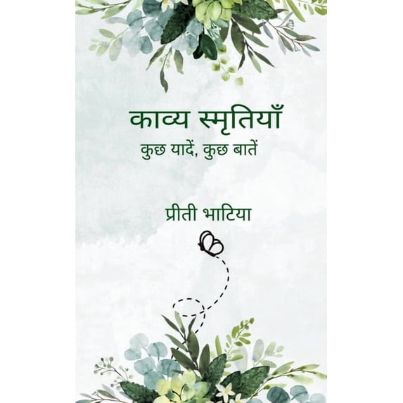 काव्य स्मृत&#236, (Paperback)