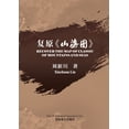 thumbnail image 1 of &amp;#22797;&amp;#21407;&amp;#12298;&amp;#23665;&amp;#28023;&amp;#22270;&amp;#12299;, (Paperback), 1 of 1
