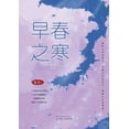 thumbnail image 1 of &amp;#26089;&amp;#26149;&amp;#20043;&amp;#23506;, (Paperback), 1 of 1