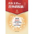 thumbnail image 1 of &amp;#21517;&amp;#21307;&amp;#25903;&amp;#25307;-&amp;#38450;&amp;#27835;&amp;#26222;&amp;#22806;&amp;#31185;&amp;#30142, (Paperback), 1 of 1