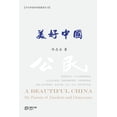 thumbnail image 1 of &amp;#32654;&amp;#22909;&amp;#20013;&amp;#22269;, (Paperback), 1 of 1