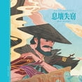 thumbnail image 1 of 息壤失窃, (Paperback), 1 of 1