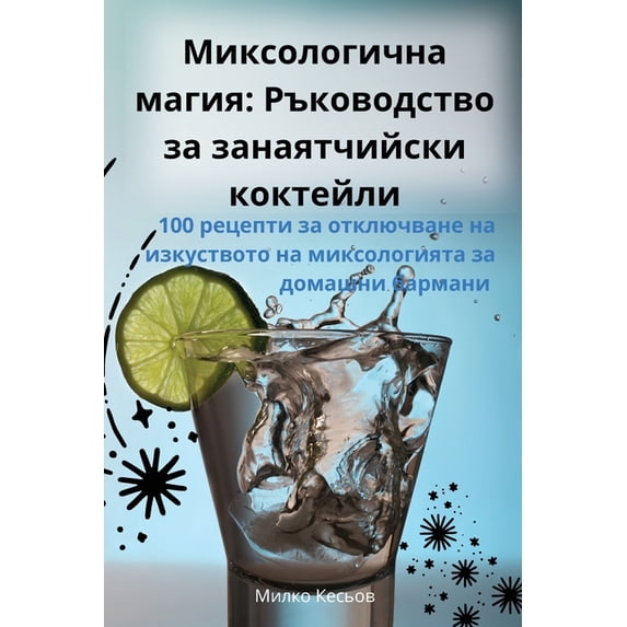 Миксологич&#1085, (Paperback)