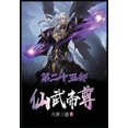 thumbnail image 1 of &amp;#20185;&amp;#27494;&amp;#24093;&amp;#23562;&amp;#65306;&amp;#31532;&amp;#20108;&amp;#21313;&amp;#20116;&amp;#37096;, (Paperback), 1 of 1