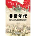 thumbnail image 1 of &amp;#38750;&amp;#24120;&amp;#24180;&amp;#20195;: &amp;#25105;&amp;#25152;&amp;#20146;&amp;#21382;&amp;#30340;&amp;#2610, (Paperback), 1 of 1
