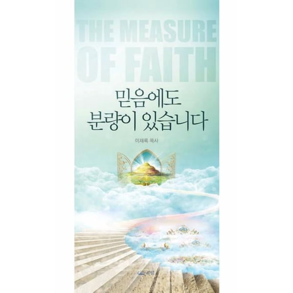 믿음에도 분량이 있습&#4576, (Paperback)