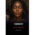 thumbnail image 1 of 为她燃烧的神: 一部关于骨、血和઎, (Paperback), 1 of 1