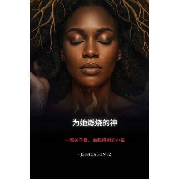 为她燃烧的神: 一部关于骨、血和઎, (Paperback)
