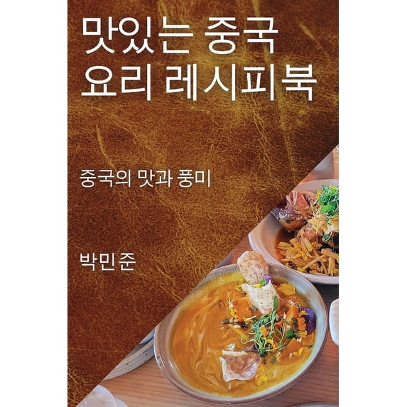 맛있는 중국 요리 레시&#545, (Paperback)