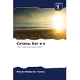 thumbnail image 1 of Сатана, Бог и я (Paperback), 1 of 1