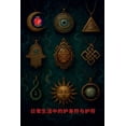 thumbnail image 1 of 日常生活中的护身符与护符, (Paperback), 1 of 1
