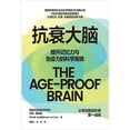 thumbnail image 1 of 抗衰大脑, (Paperback), 1 of 1