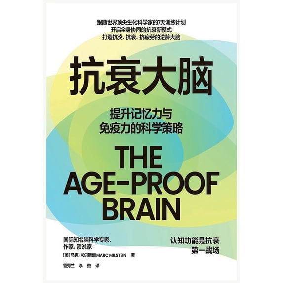 抗衰大脑, (Paperback)