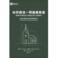 thumbnail image 1 of &amp;#22914;&amp;#20309;&amp;#24314;&amp;#36896;&amp;#19968;&amp;#38291;&amp;#20581;&amp;#24247;&amp;#25945;&amp;#26371;, (Paperback), 1 of 1