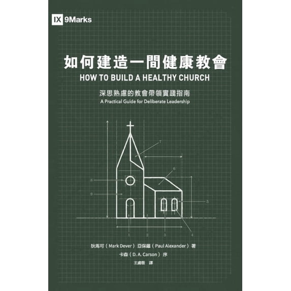 如何建造一間健康教會, (Paperback)