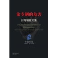 thumbnail image 1 of 论专制的危害 ---讨专制檄文集, (Paperback), 1 of 1