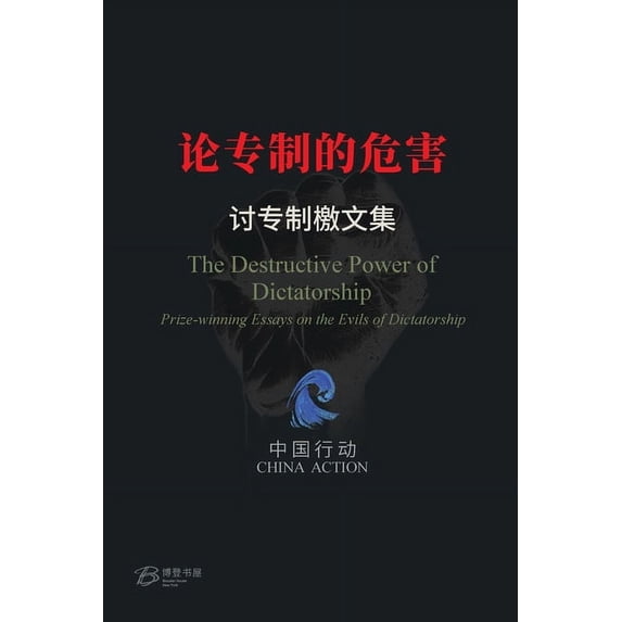 论专制的危害 ---讨专制檄文集, (Paperback)