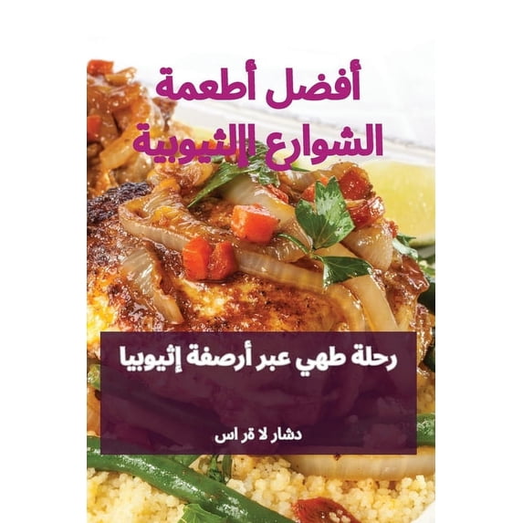 أفضل أطعمة ا&#16, (Paperback)