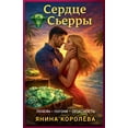 thumbnail image 1 of Сердце Сьерры, (Paperback), 1 of 1