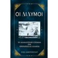 thumbnail image 1 of Οι Δίδυμοι και το Διαμα&#, (Paperback), 1 of 1