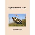 thumbnail image 1 of Един живот не стига (Paperback), 1 of 1