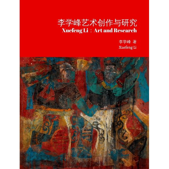 李学峰艺术创作与研究, (Paperback)