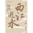 thumbnail image 1 of &amp;#35199;&amp;#27743;&amp;#36893;&amp;#27700;, (Paperback), 1 of 1