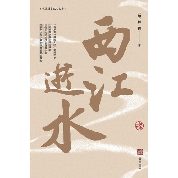 西江逝水, (Paperback)