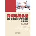 thumbnail image 1 of &amp;#36328;&amp;#22659;&amp;#30005;&amp;#21830;&amp;#24517;&amp;#22791;, (Paperback), 1 of 1