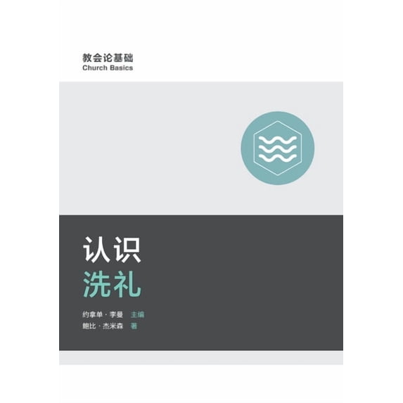 认识洗礼(简体中文版, (Paperback)