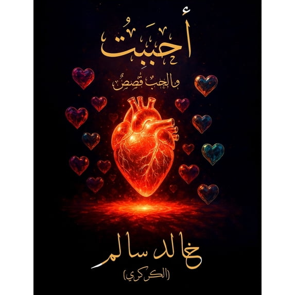 أحبَبْتُ: وا&#16, (Paperback)